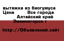 вытяжка из биогумуса › Цена ­ 20 - Все города  »    . Алтайский край,Змеиногорск г.